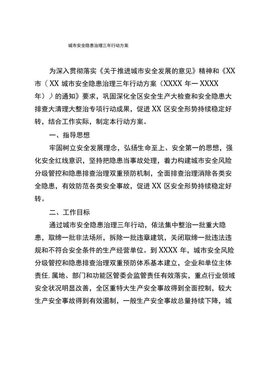 城市安全隐患治理三年行动方案.docx_第1页