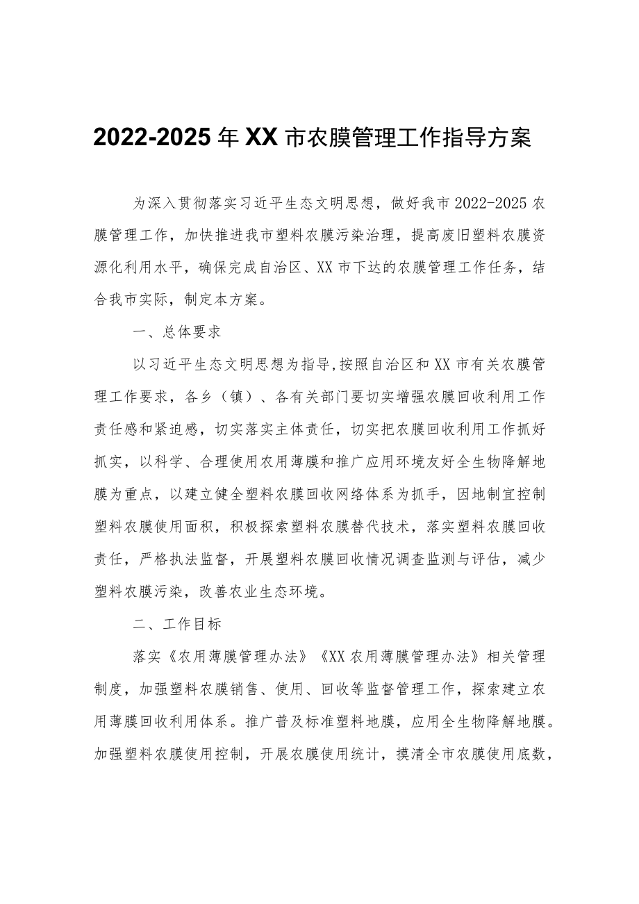 2022-2025年XX市农膜管理工作指导方案.docx_第1页