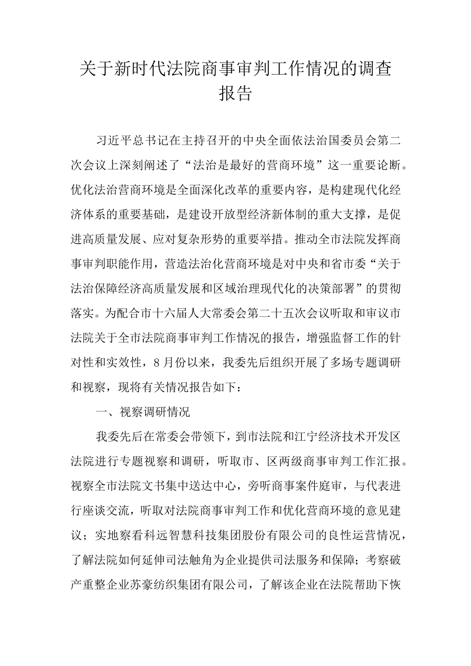 关于新时代法院商事审判工作情况的调查报告.docx_第1页