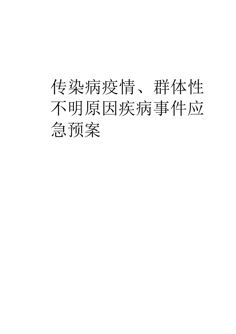 突发传染病疫情与群体性不明原因疾病应急预案（10页）.docx_第1页