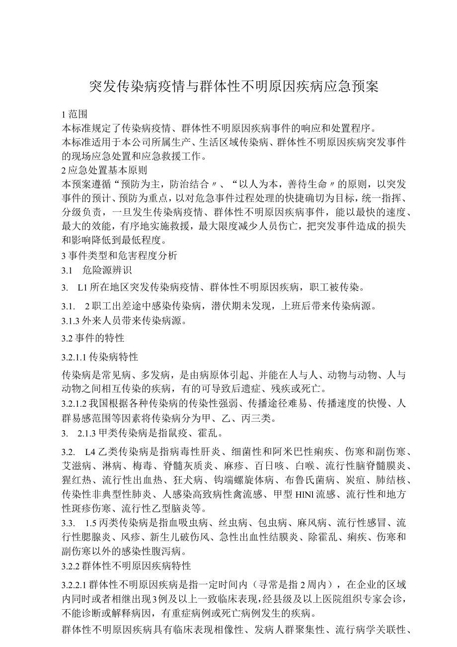 突发传染病疫情与群体性不明原因疾病应急预案（10页）.docx_第2页