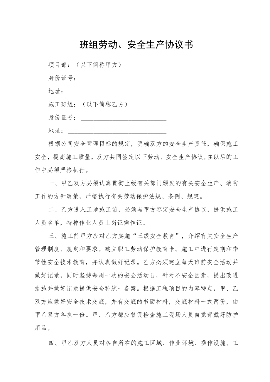 班组劳动、安全生产协议书.docx_第1页