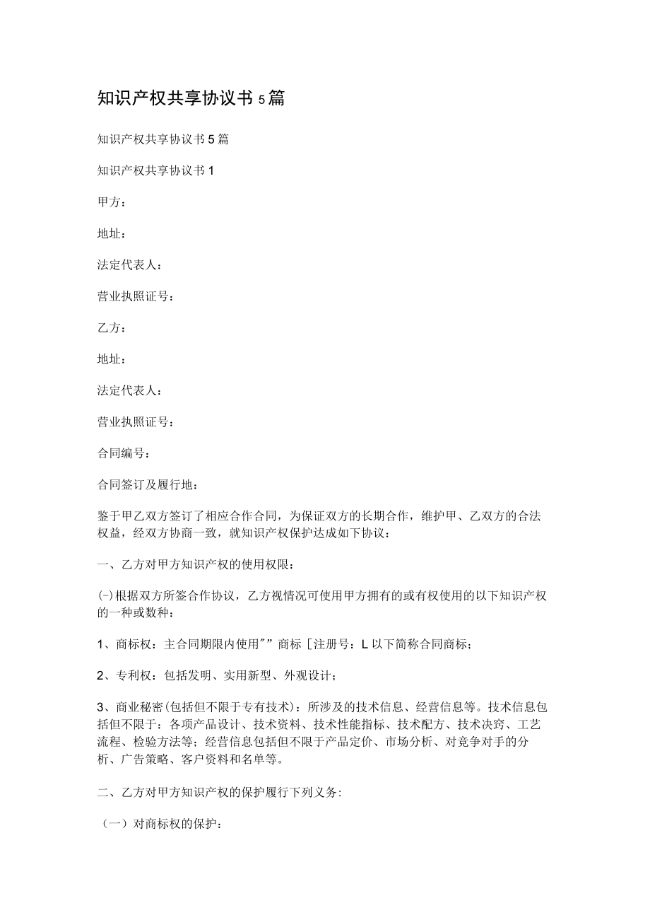 知识产权共享协议书5篇.docx_第1页