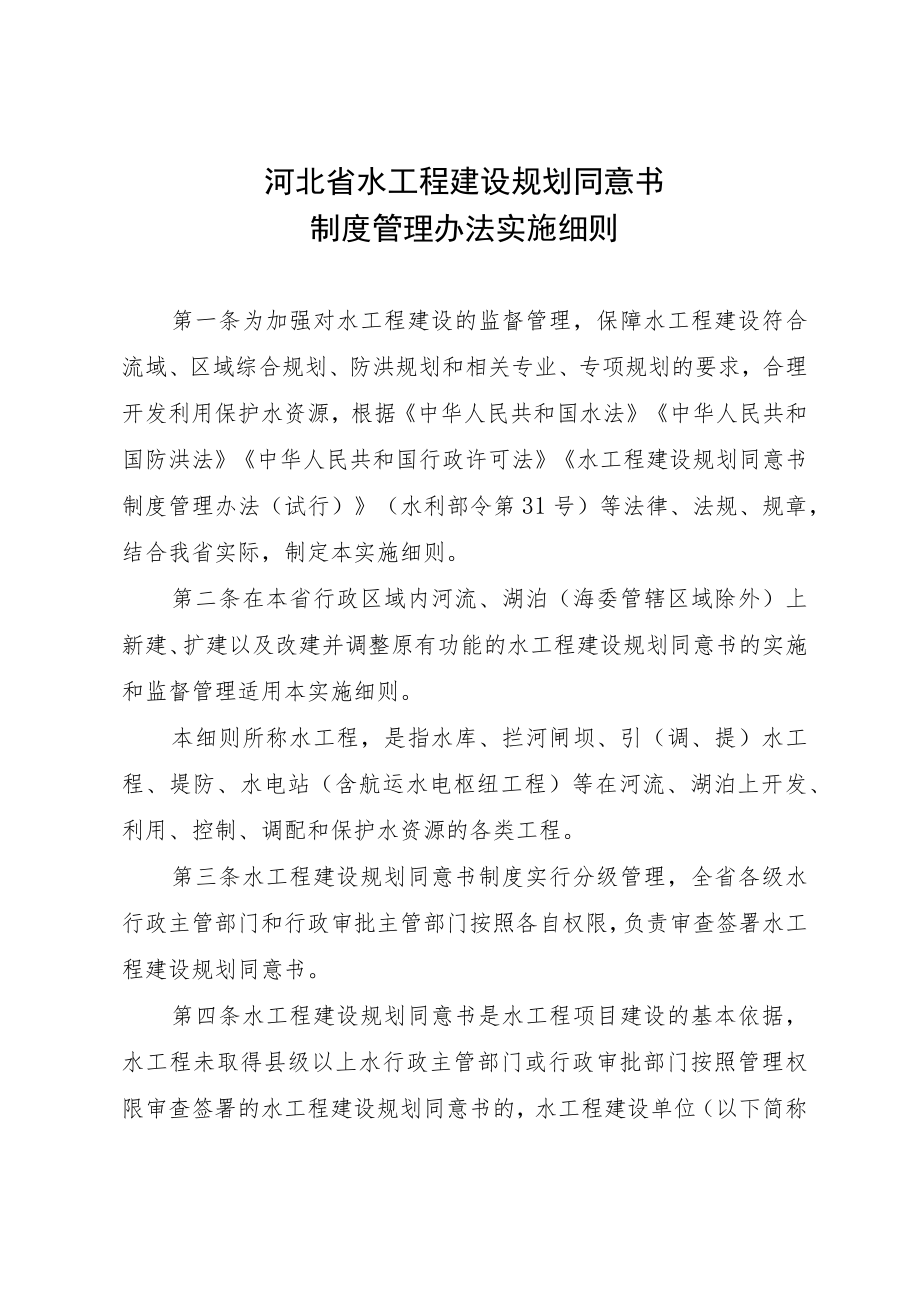 《河北省水工程建设规划同意书制度管理办法实施细则》全文及解读.docx_第1页