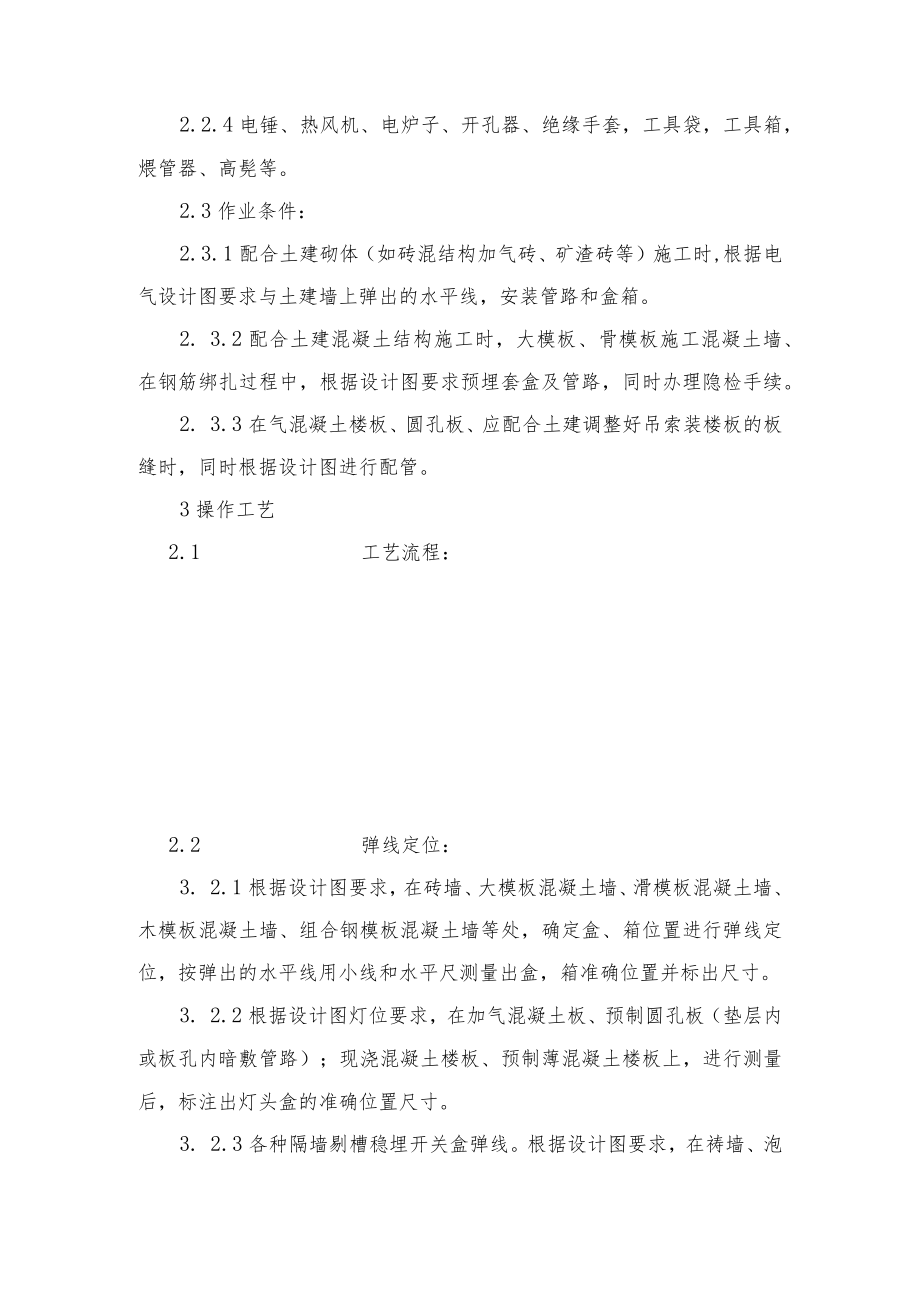 硬质阻燃型塑料管暗敷设工艺.docx_第2页