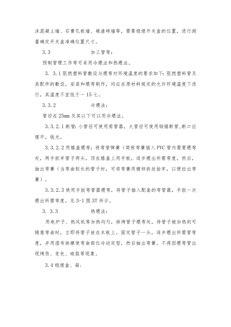 硬质阻燃型塑料管暗敷设工艺.docx_第3页