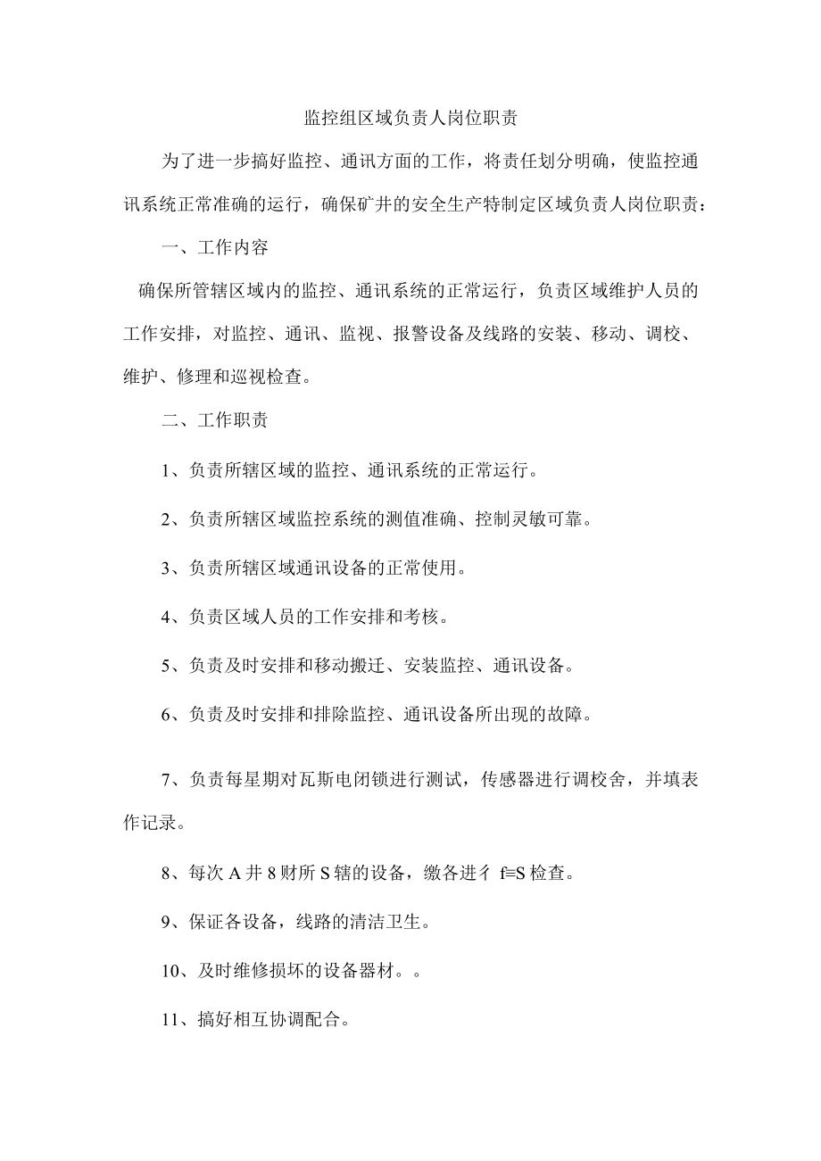 监控组区域负责人岗位职责.docx_第1页