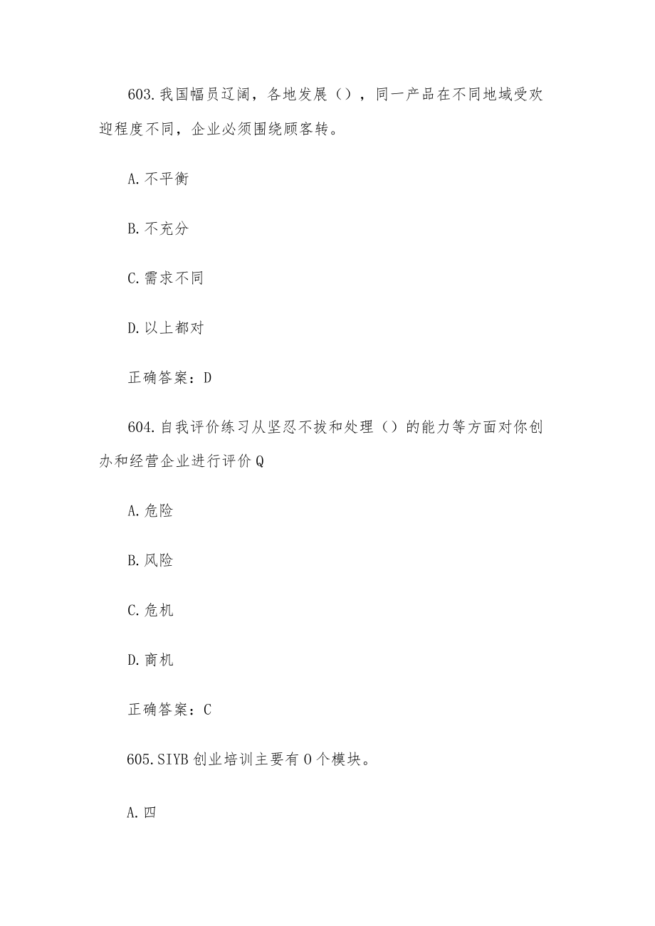 创业意识培训考核题库及答案（单选题601-700）.docx_第2页