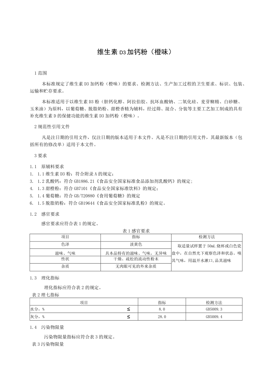 维生素D3加钙粉（橙味）.docx_第2页