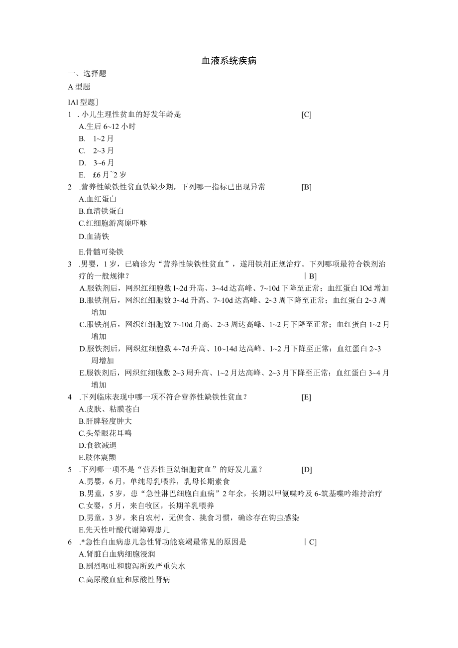 石大《儿科学》习题及答案10血液系统疾病.docx_第1页