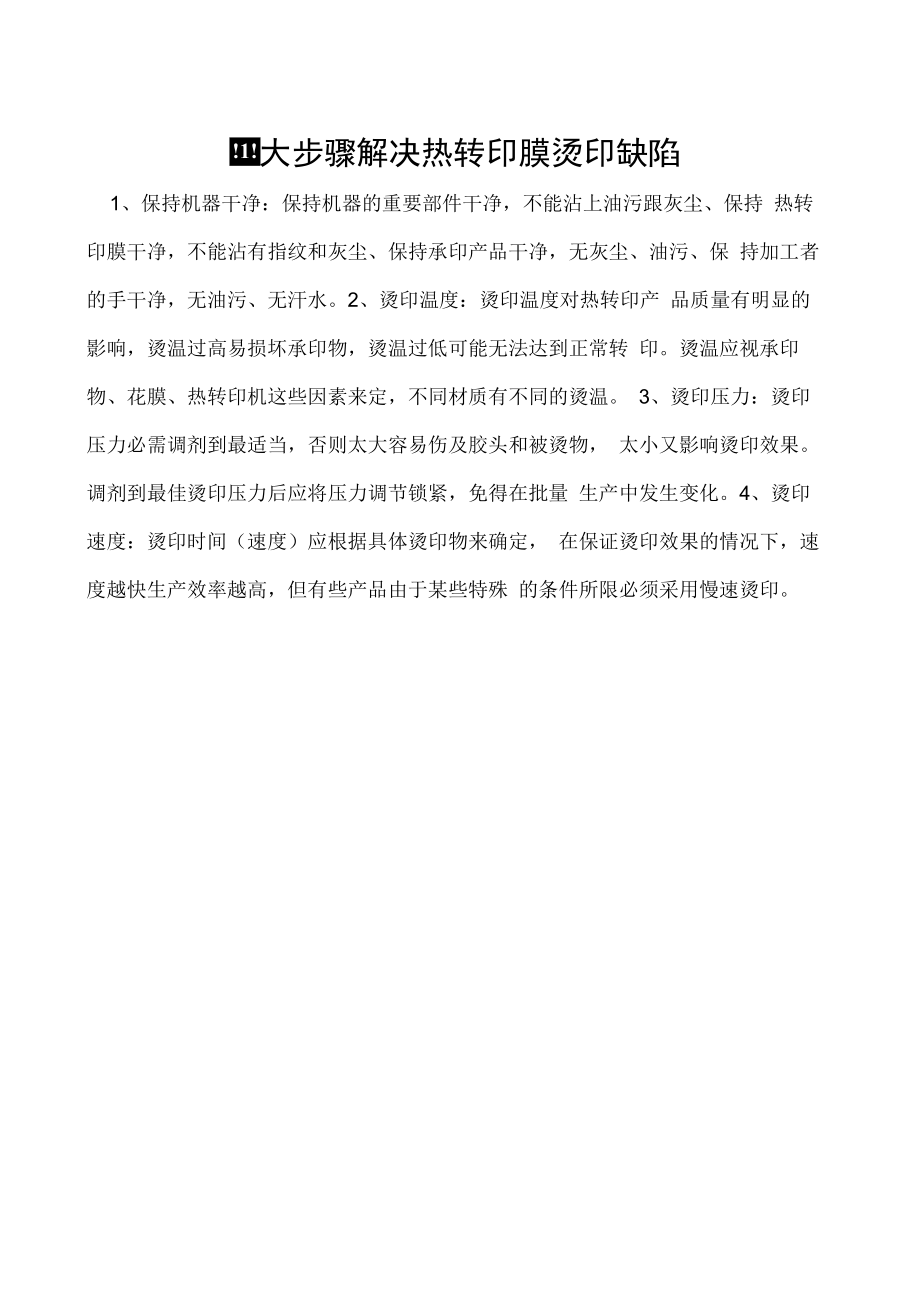 四大步骤解决热转印膜烫印缺陷.docx_第1页