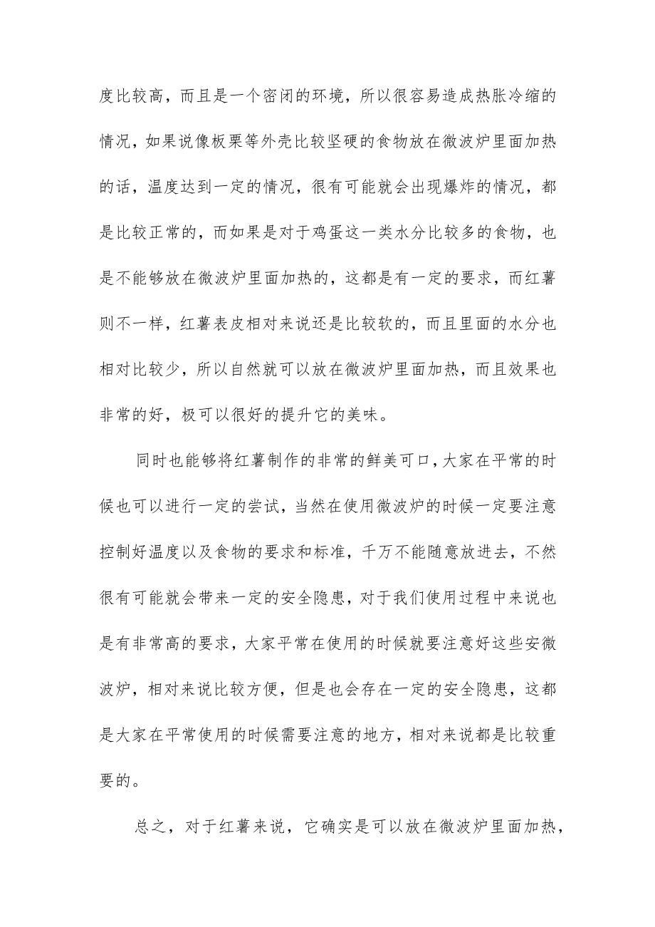 红薯可以用微波炉加热吗.docx_第2页