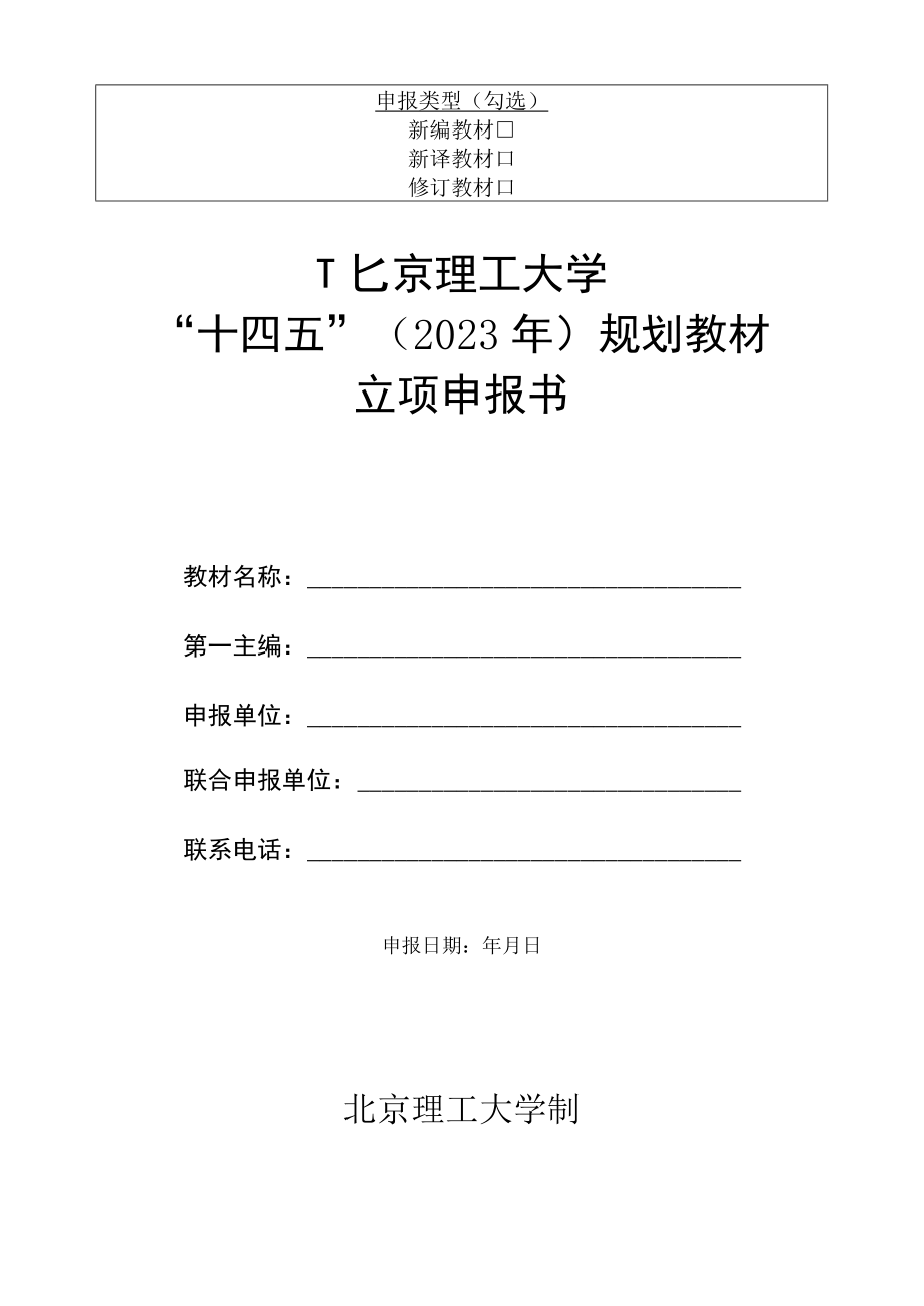 申报类型勾选北京理工大学“十四五”2023年规划教材.docx_第1页