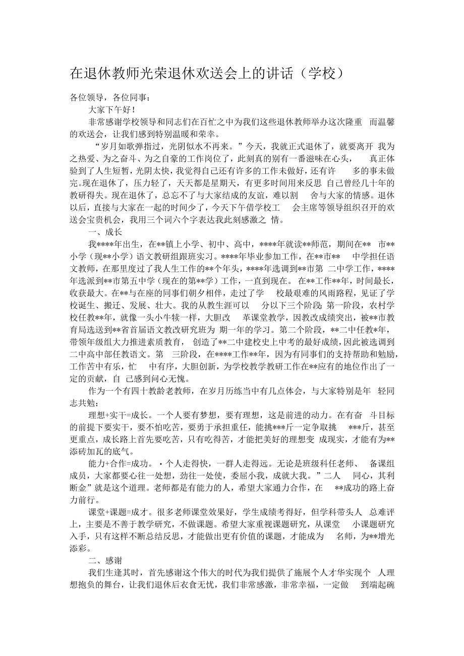 在退休教师光荣退休欢送会上的讲话.docx_第1页