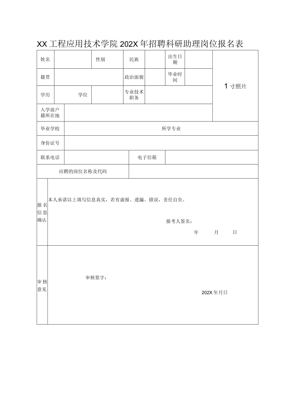 XX工程应用技术学院202X年招聘科研助理岗位报名表.docx_第1页