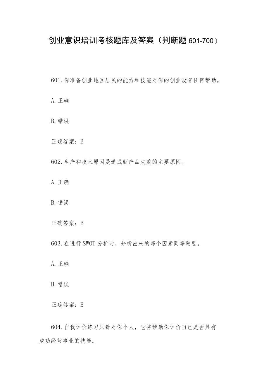 创业意识培训考核题库及答案（判断题601-700）.docx_第1页