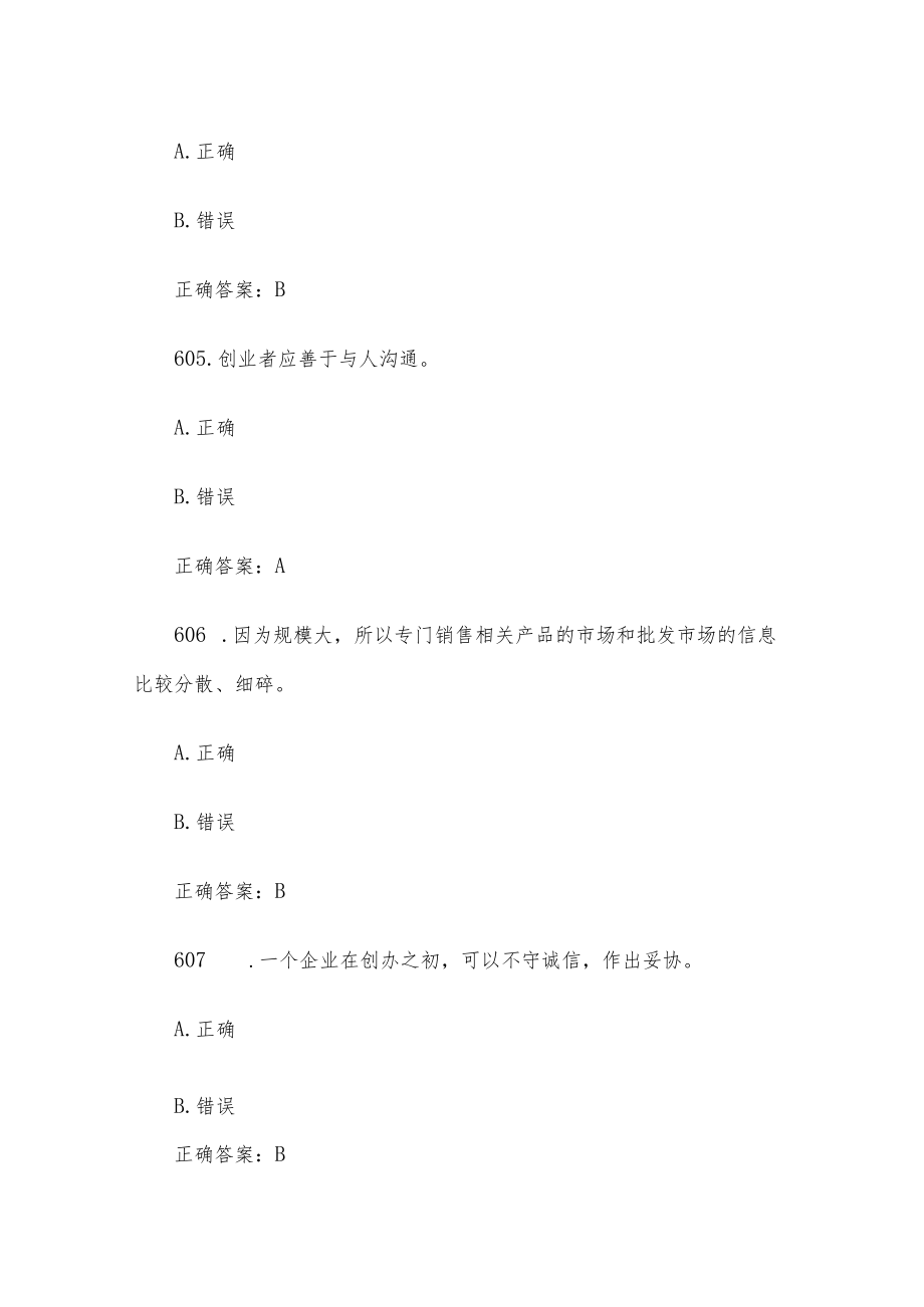 创业意识培训考核题库及答案（判断题601-700）.docx_第2页