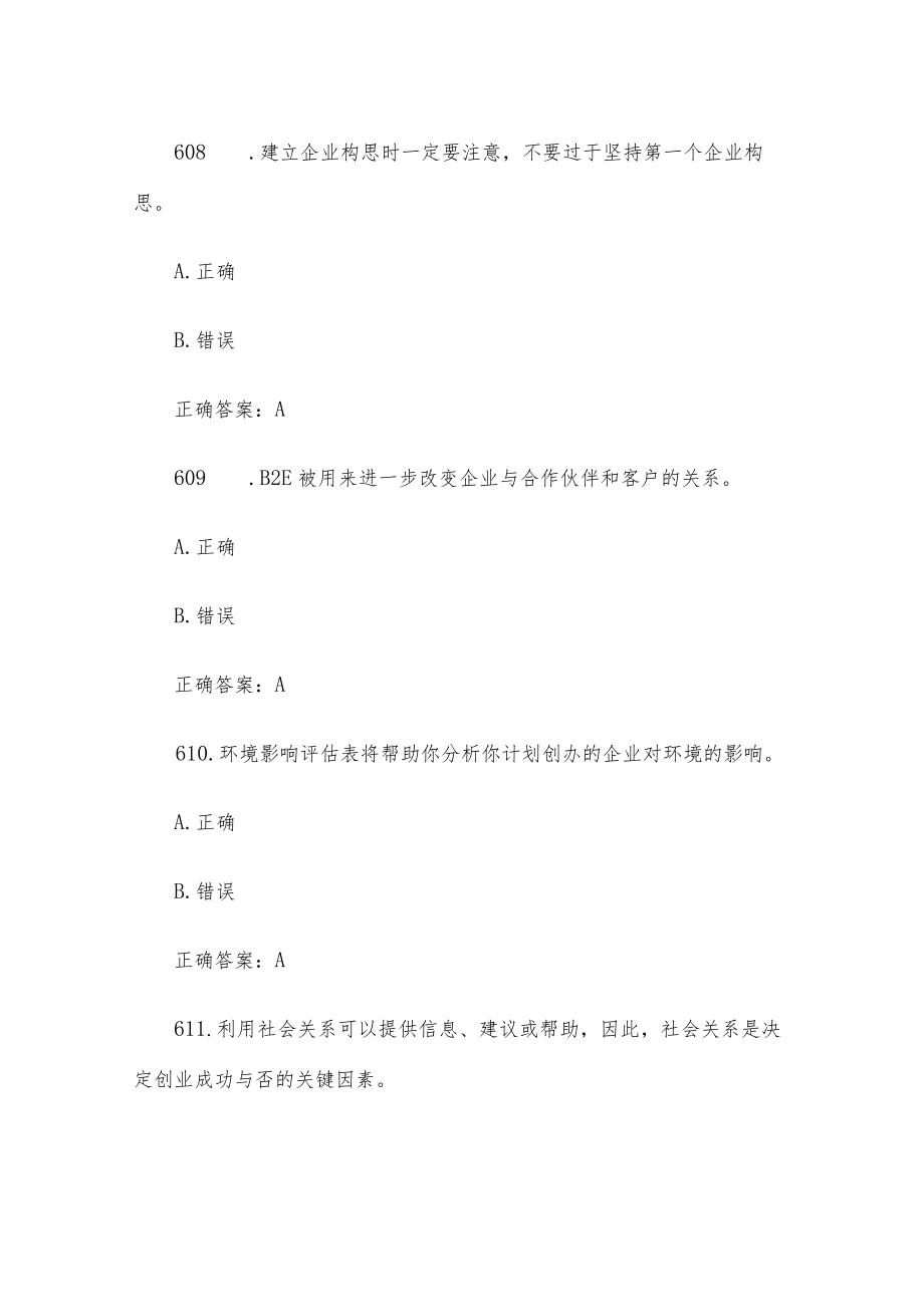 创业意识培训考核题库及答案（判断题601-700）.docx_第3页