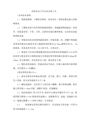 给排水及卫生洁具安装工艺.docx