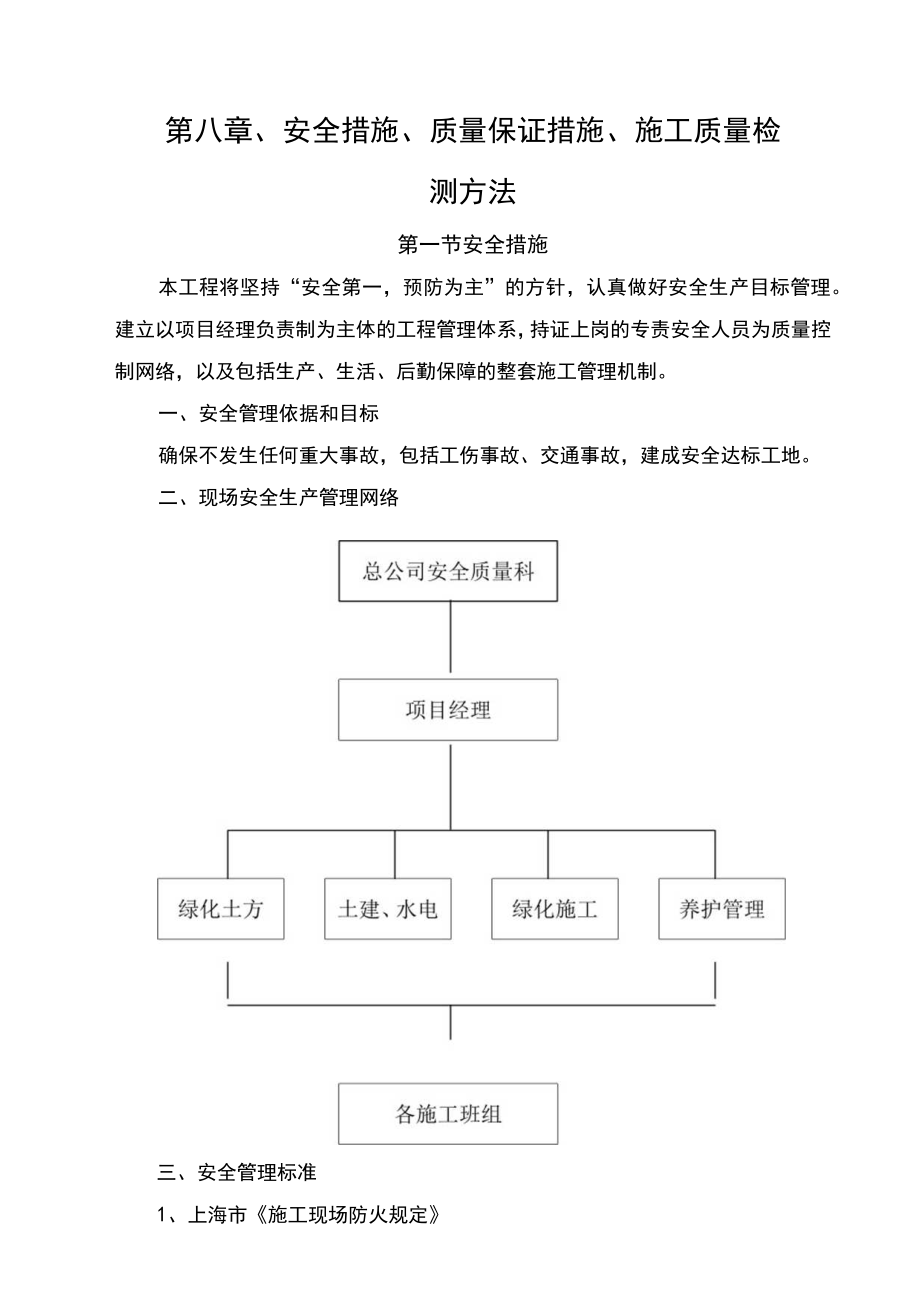 第八章、安全措施、质量保证措施、施工质量检测方法.docx_第1页