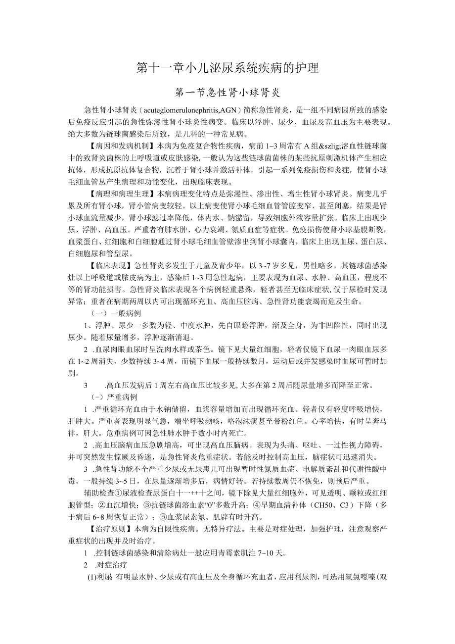 石大儿科护理学讲义11小儿泌尿系统疾病的护理.docx_第1页