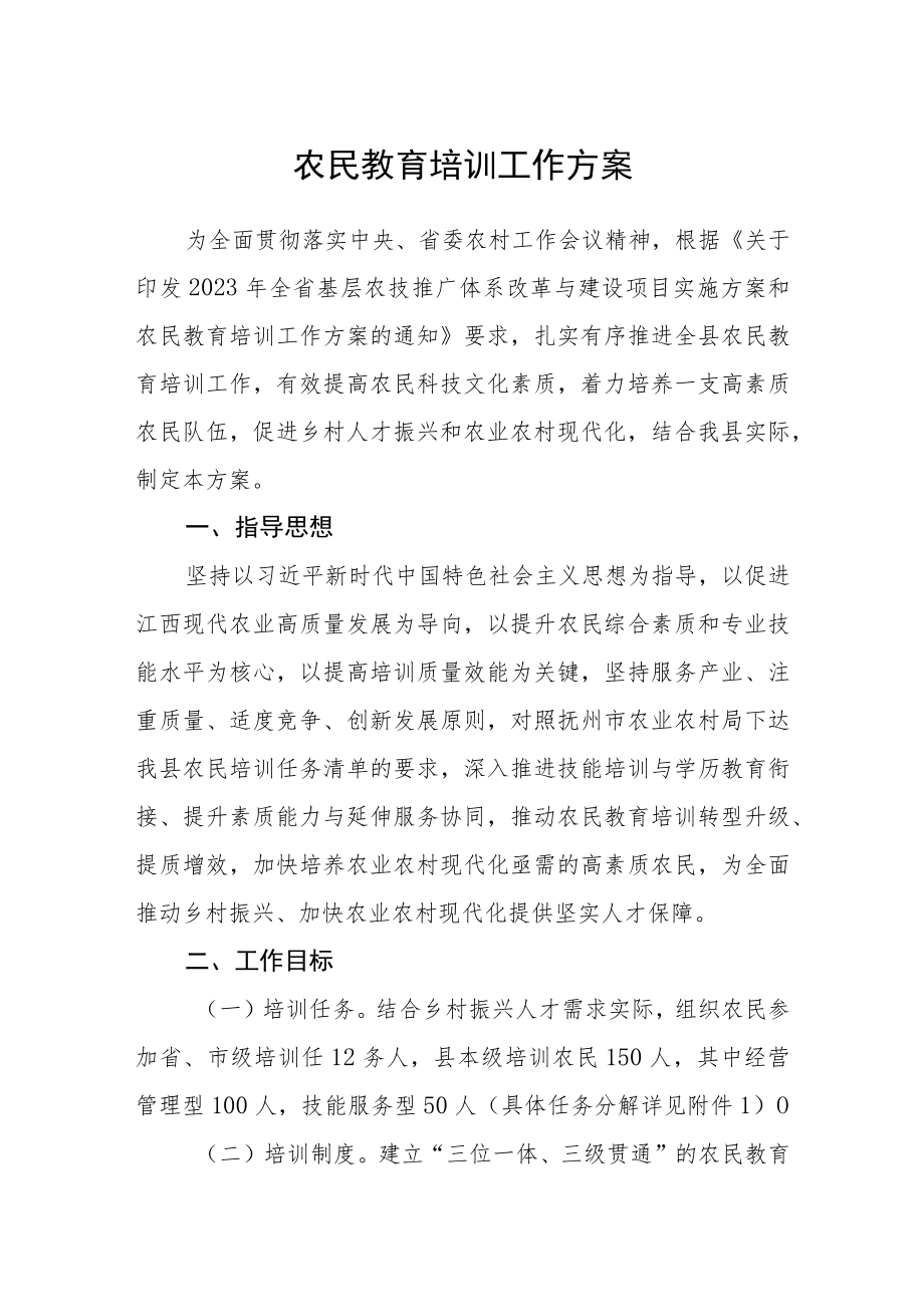 农民教育培训工作方案.docx_第1页