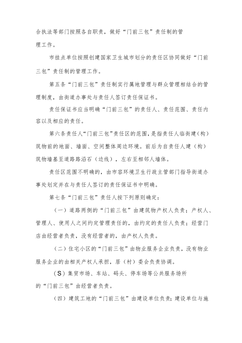 XX市市区“门前三包”责任制管理办法.docx_第2页