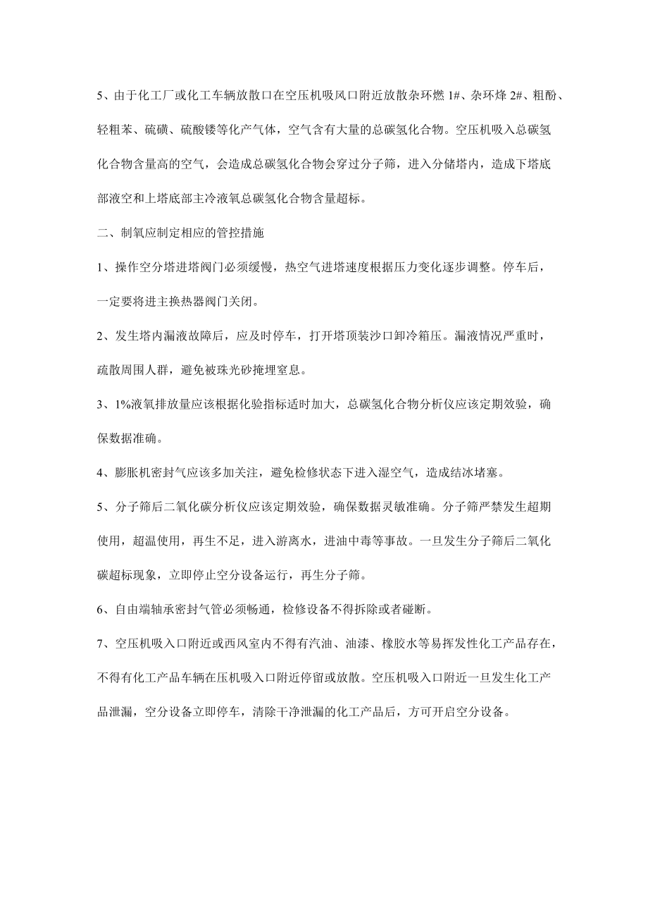 空分设备爆炸原因及管控措施.docx_第2页