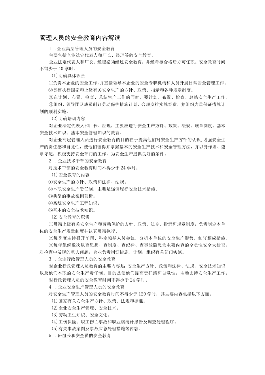 管理人员的安全教育内容解读.docx_第1页