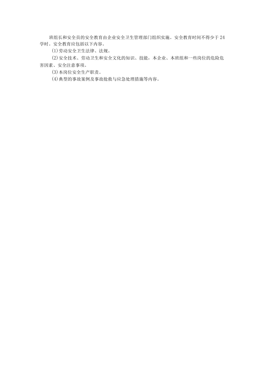 管理人员的安全教育内容解读.docx_第2页