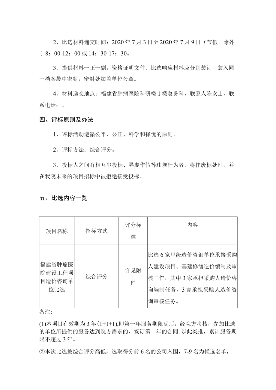 福建省肿瘤医院建设工程项目造价咨询单位比选.docx_第2页