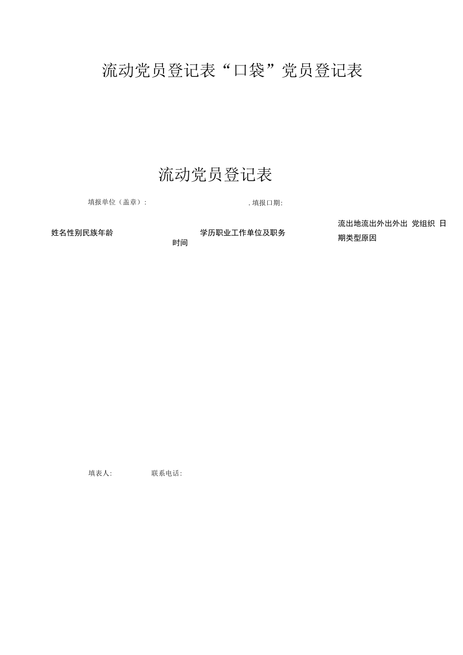 流动党员登记表口袋党员登记表.docx_第1页