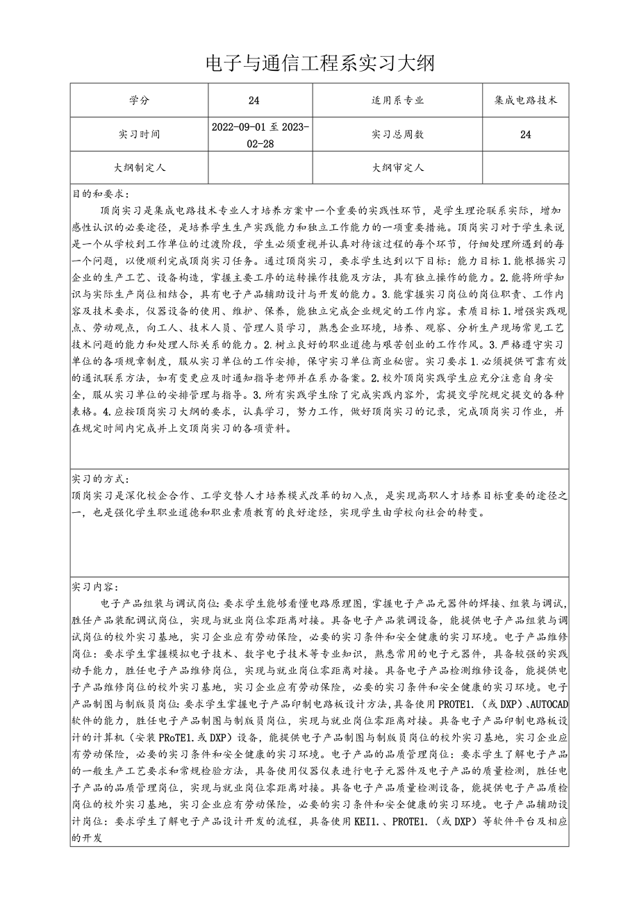 电子与通信工程系集成电路技术副专业实习大纲.docx_第1页