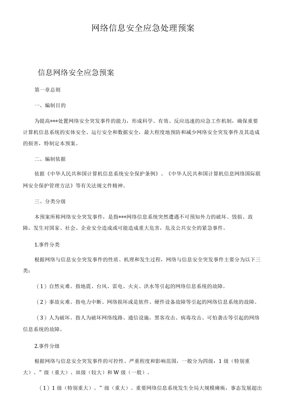 网络信息安全应急处理预案.docx_第1页