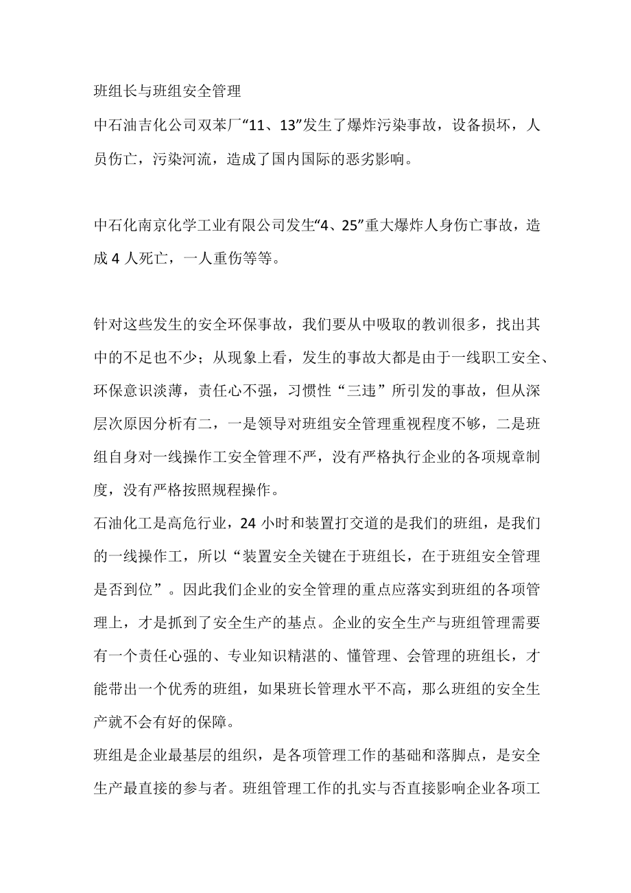 班组长与班组安全管理.docx_第1页