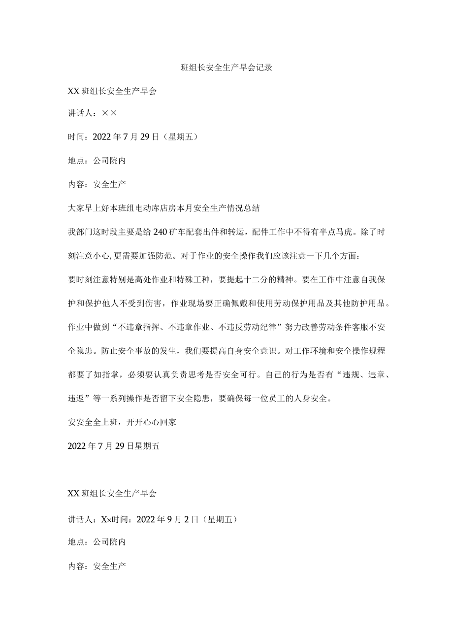 班组长安全生产早会记录.docx_第1页