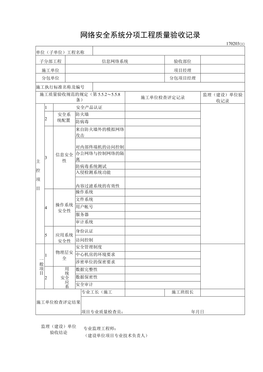 网络安全系统分项工程质量验收记录.docx_第1页