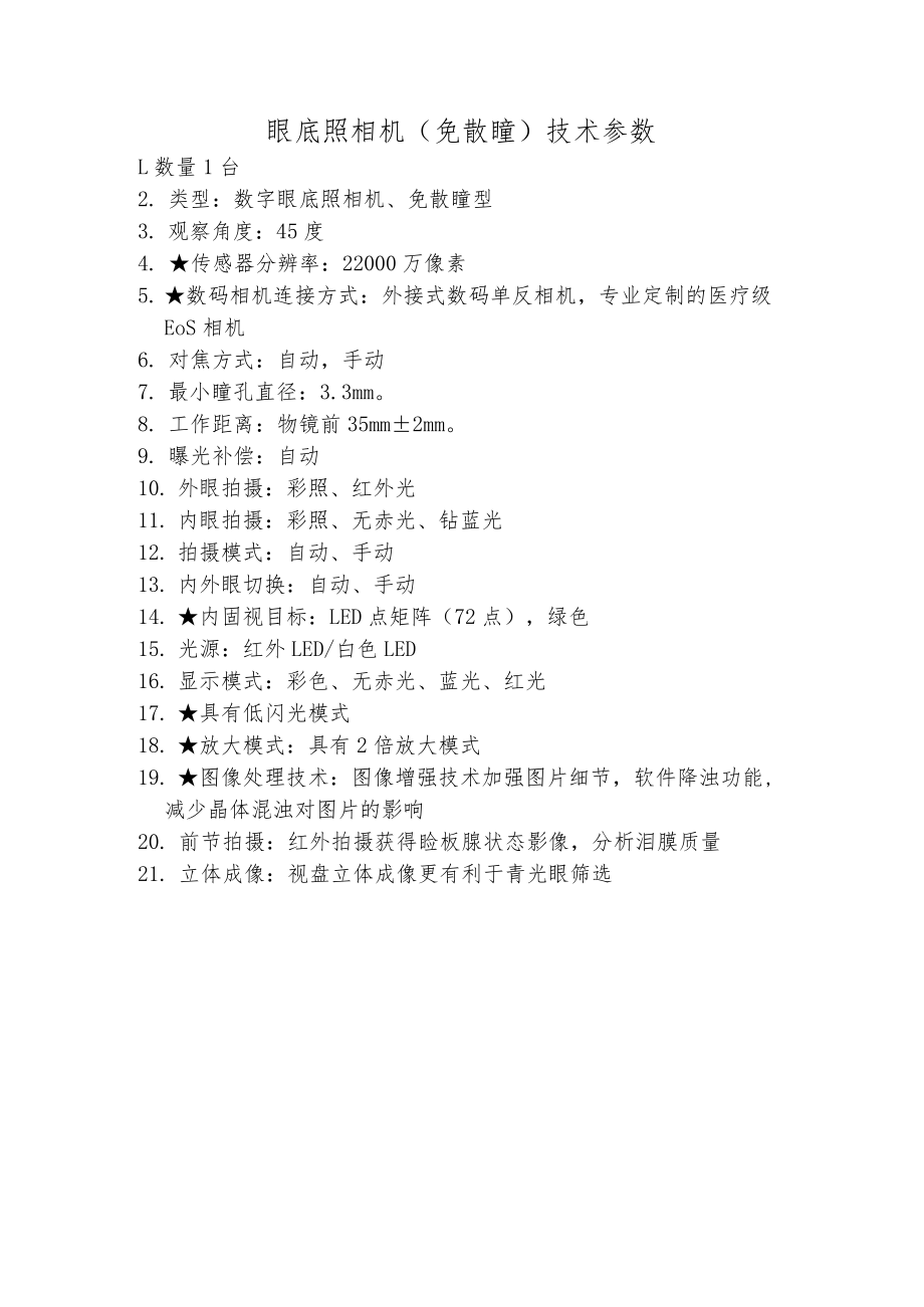 眼底照相机免散瞳技术参数.docx_第1页