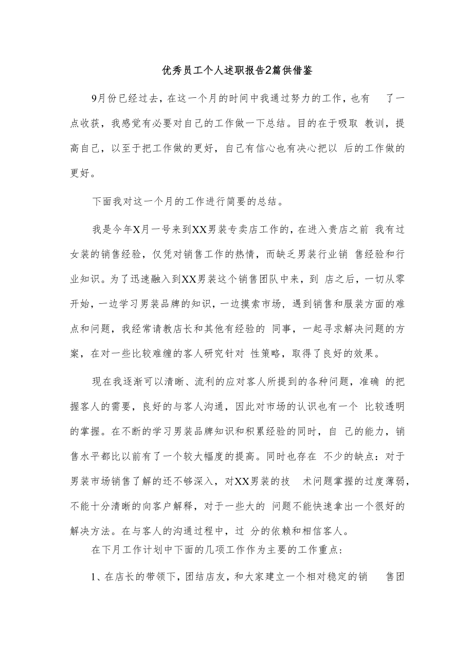 优秀员工个人述职报告2篇供借鉴.docx_第1页