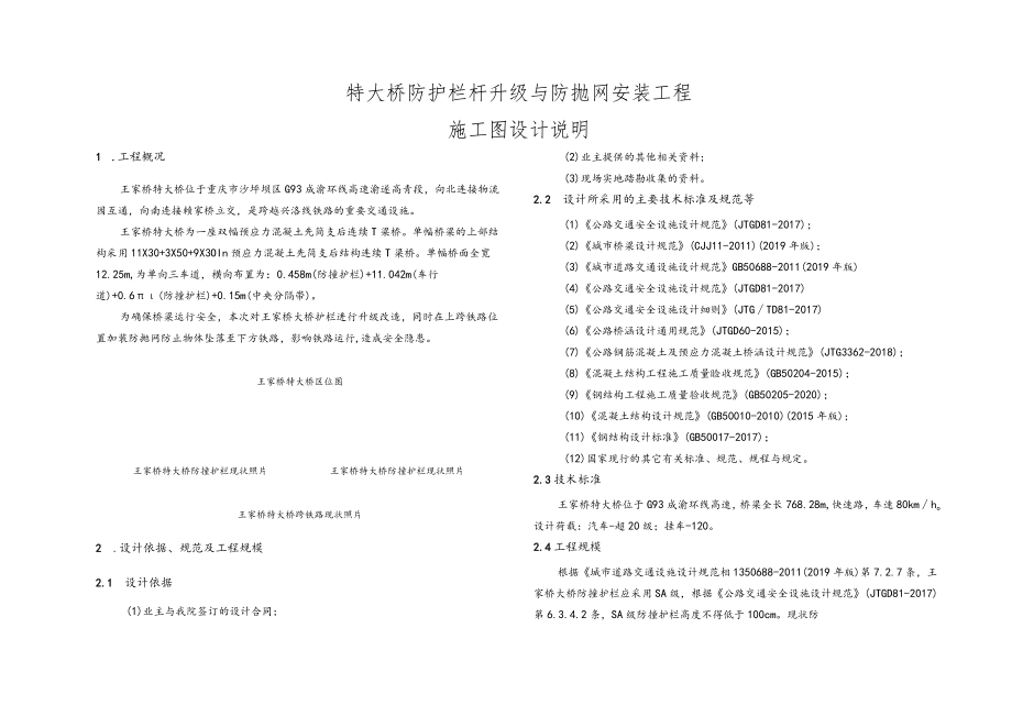 特大桥防护栏杆升级与防抛网安装工程施工图设计说明.docx_第1页