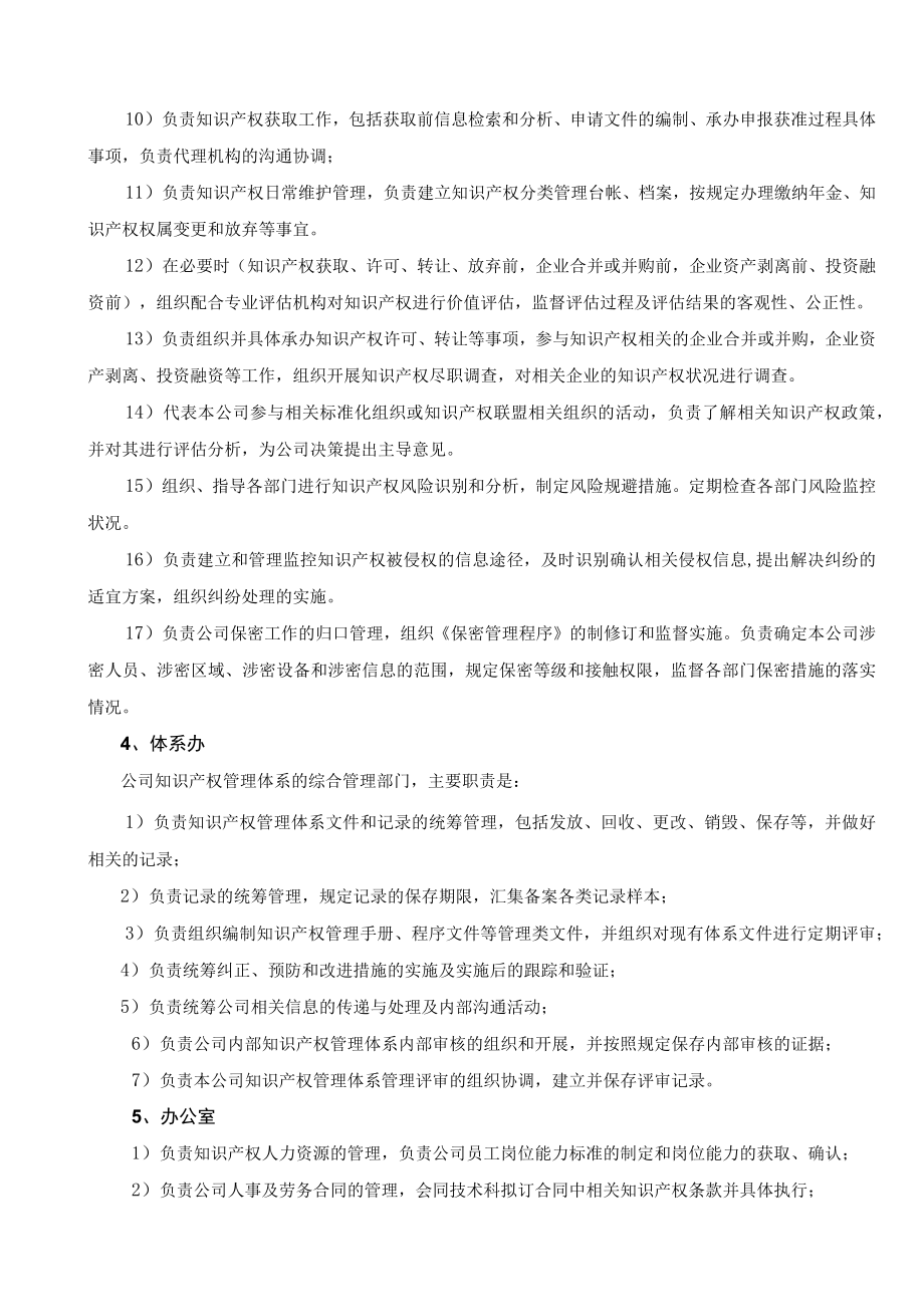 知识产权管理体系管理职责与知识产权管理体系内审计划（钢业有限公司）.docx_第2页