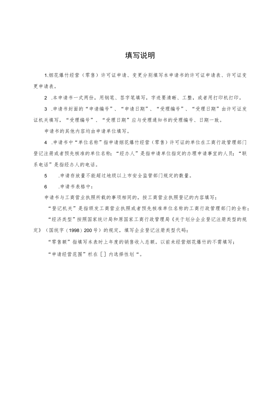 XX县烟花爆竹经营（零售）许可证申请书（范例）.docx_第2页