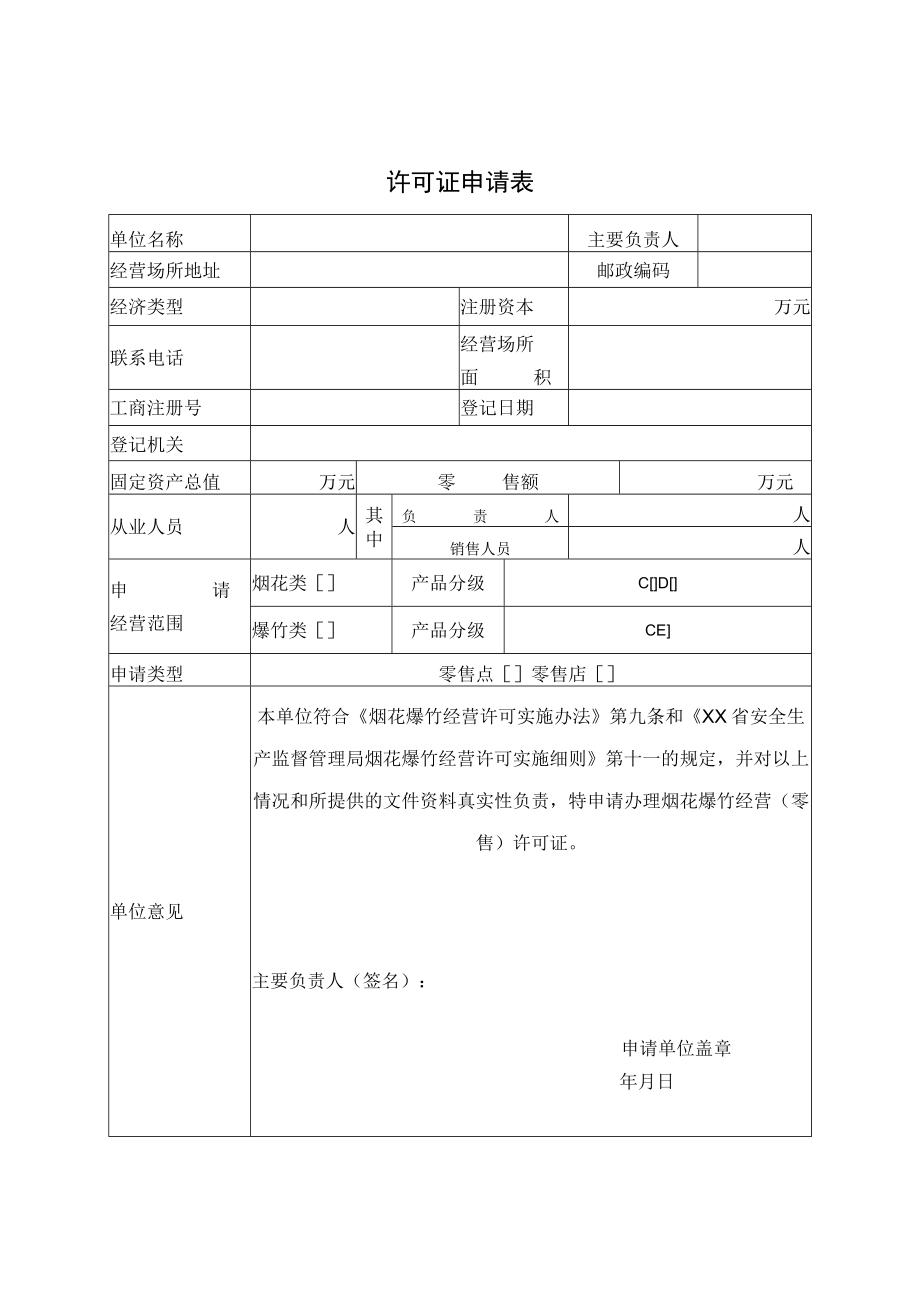 XX县烟花爆竹经营（零售）许可证申请书（范例）.docx_第3页