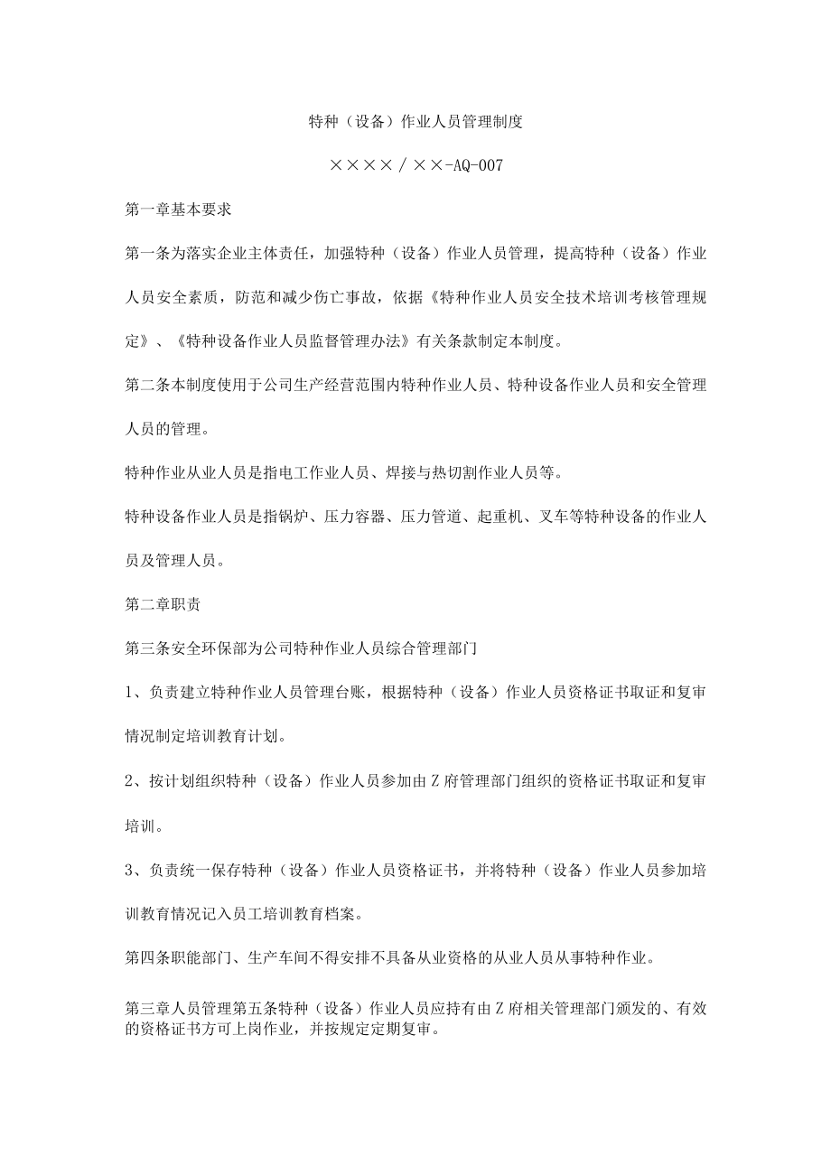 特种（设备）作业人员管理制度.docx_第1页