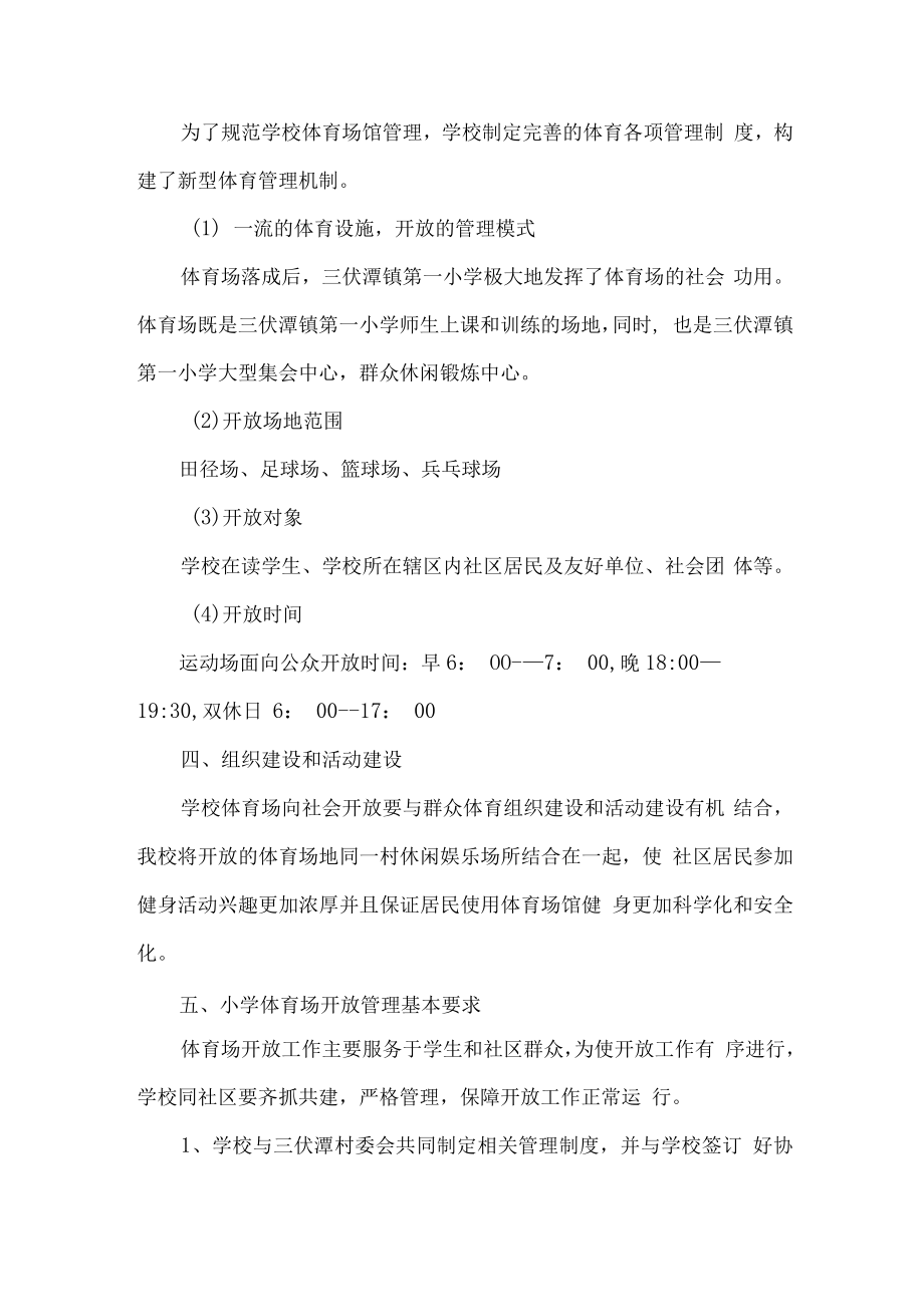 学校2023年体育操场对外开放实施工作方案合计4份.docx_第2页