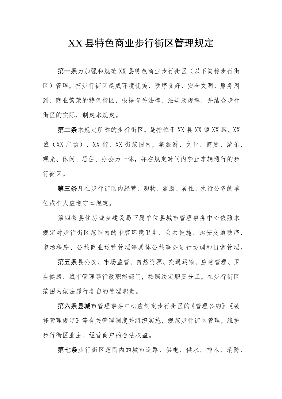 XX县特色商业步行街区管理规定.docx_第1页