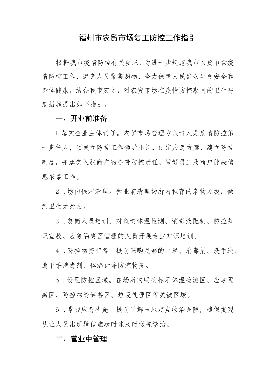 福州市农贸市场复工防控工作指引.docx_第1页