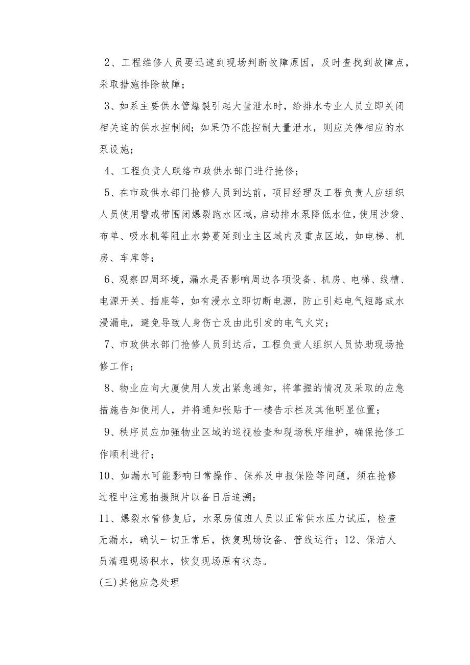 突发跑水和停电应急处置预案.docx_第2页