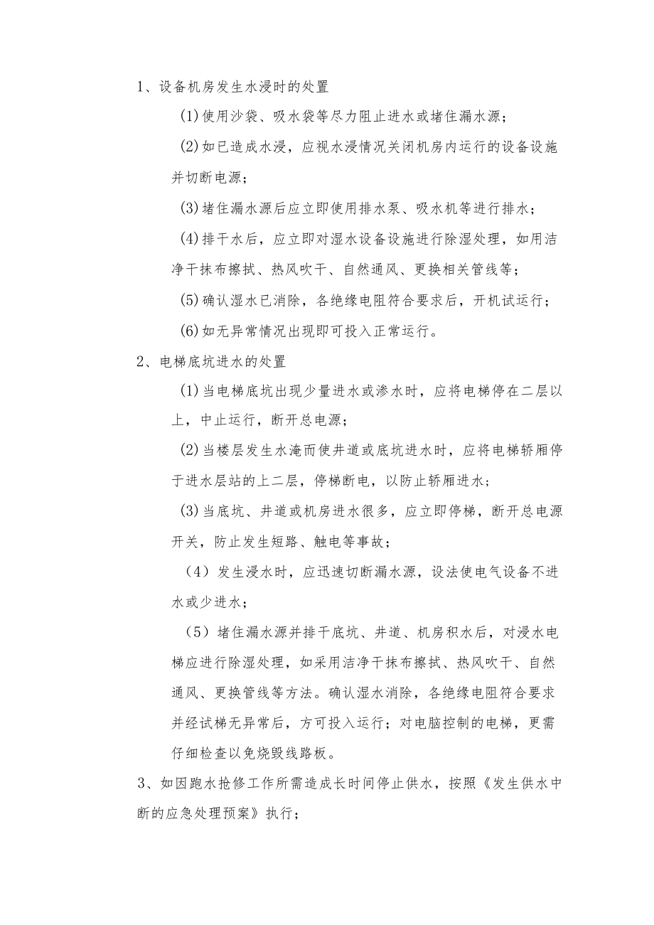 突发跑水和停电应急处置预案.docx_第3页