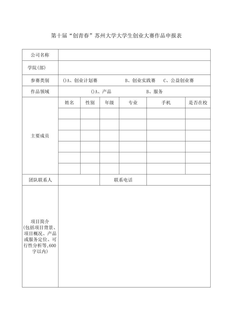 第十届“创青春”苏州大学大学生创业大赛作品申报表.docx_第1页